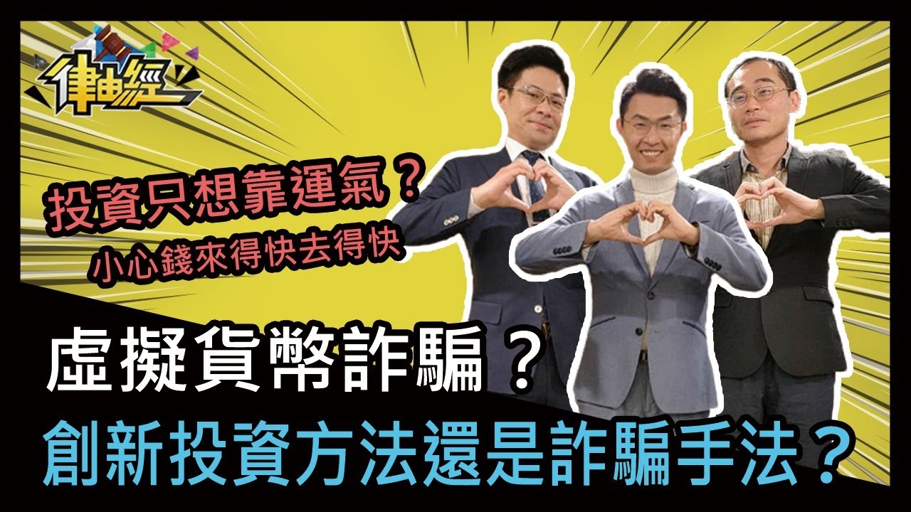 虛擬貨幣詐騙？創新投資方法還是詐騙手法？